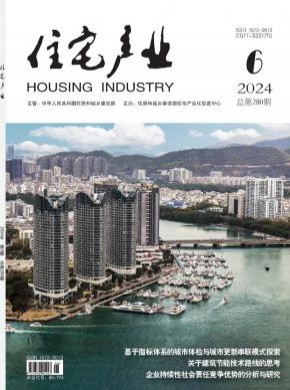 住宅产业期刊